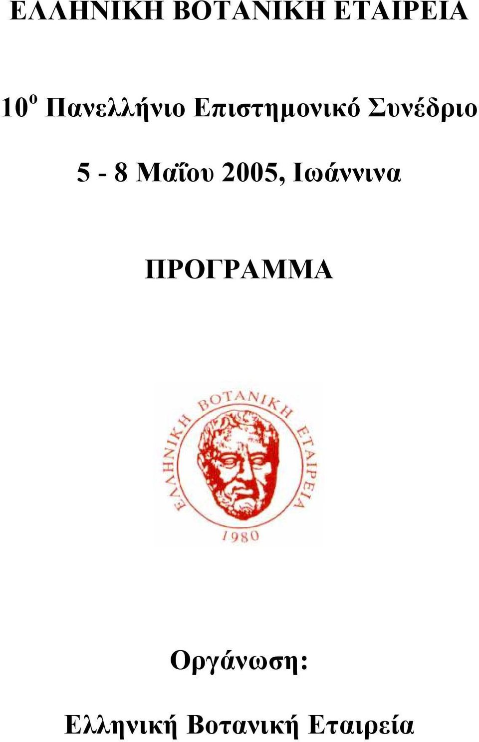 5-8 Μαΐου 2005, Ιωάννινα