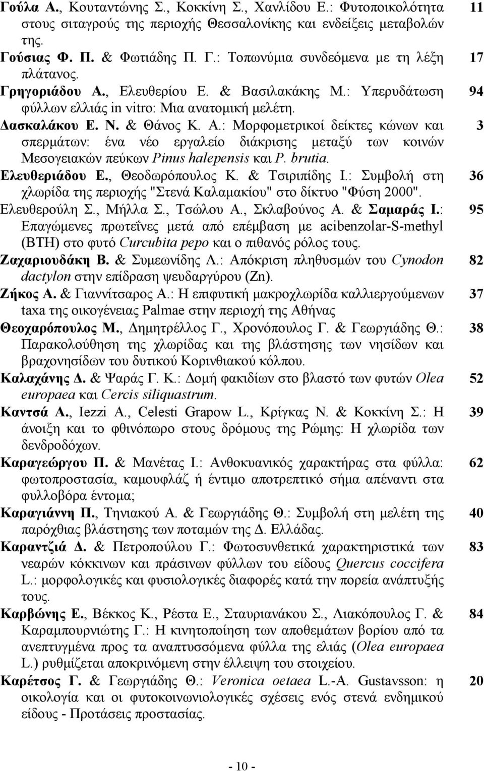 brutia. Ελευθεριάδου Ε., Θεοδωρόπουλος Κ. & Τσιριπίδης Ι.: Συµβολή στη χλωρίδα της περιοχής "Στενά Καλαµακίου" στο δίκτυο "Φύση 2000". Ελευθερούλη Σ., Μήλλα Σ., Τσώλου Α., Σκλαβούνος Α. & Σαµαράς Ι.