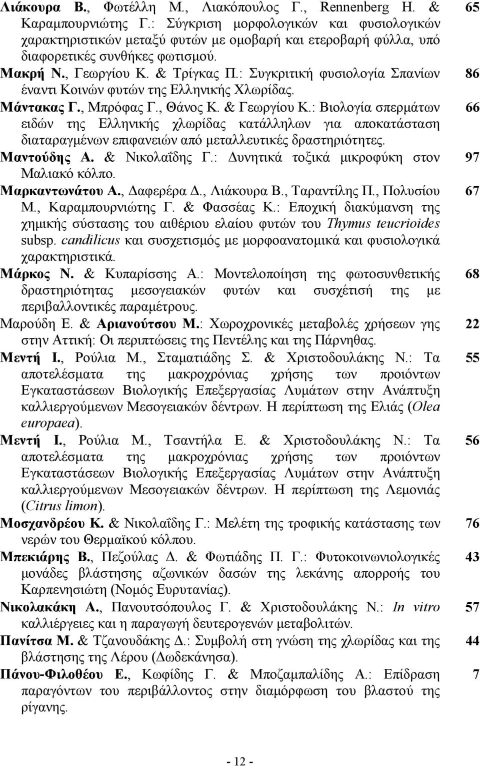 : Συγκριτική φυσιολογία Σπανίων έναντι Κοινών φυτών της Ελληνικής Χλωρίδας. Μάντακας Γ., Μπρόφας Γ., Θάνος Κ. & Γεωργίου Κ.