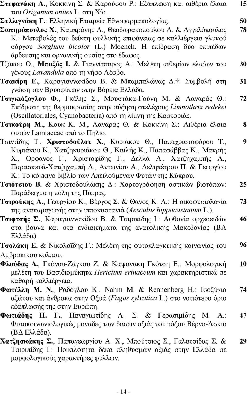 H επίδραση δύο επιπέδων άρδευσης και οργανικής ουσίας στο έδαφος. Τζάκου Ο., Μπαζός Ι. & Γιαννίτσαρος Α.: Μελέτη αιθερίων ελαίων του 30 γένους Lavandula από τη νήσο Λέσβο. Τσακίρη Ε.