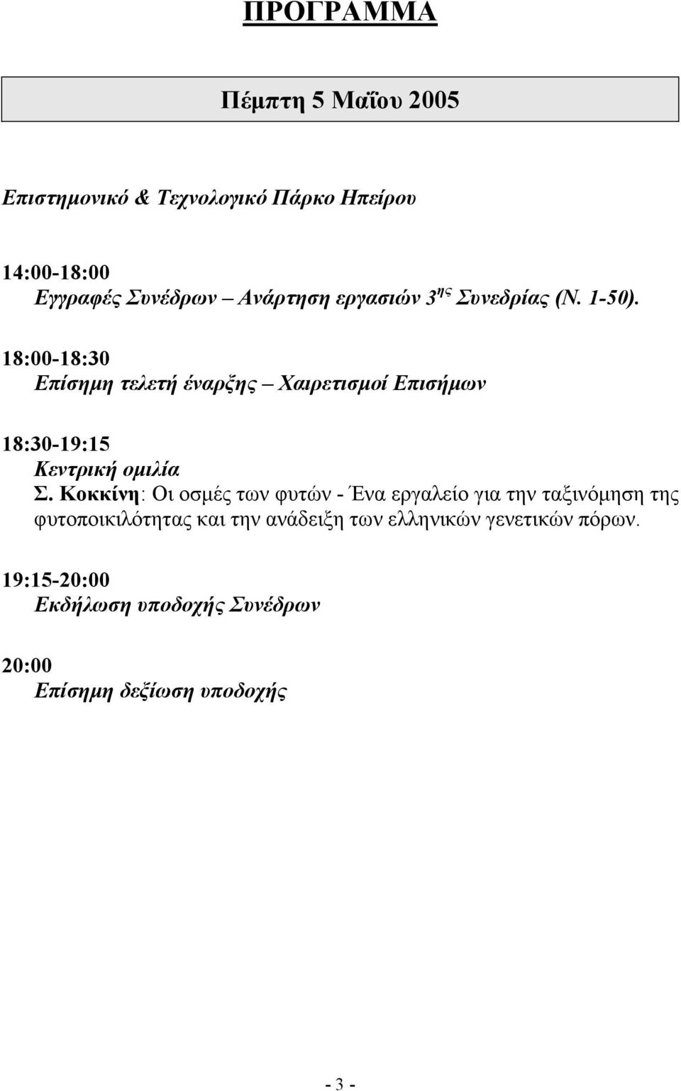 18:00-18:30 Επίσηµη τελετή έναρξης Χαιρετισµοί Επισήµων 18:30-19:15 Κεντρική οµιλία Σ.