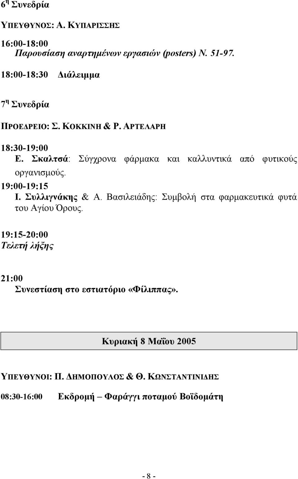 Σκαλτσά: Σύγχρονα φάρµακα και καλλυντικά από φυτικούς οργανισµούς. 19:00-19:15 Ι. Συλλιγνάκης & Α.