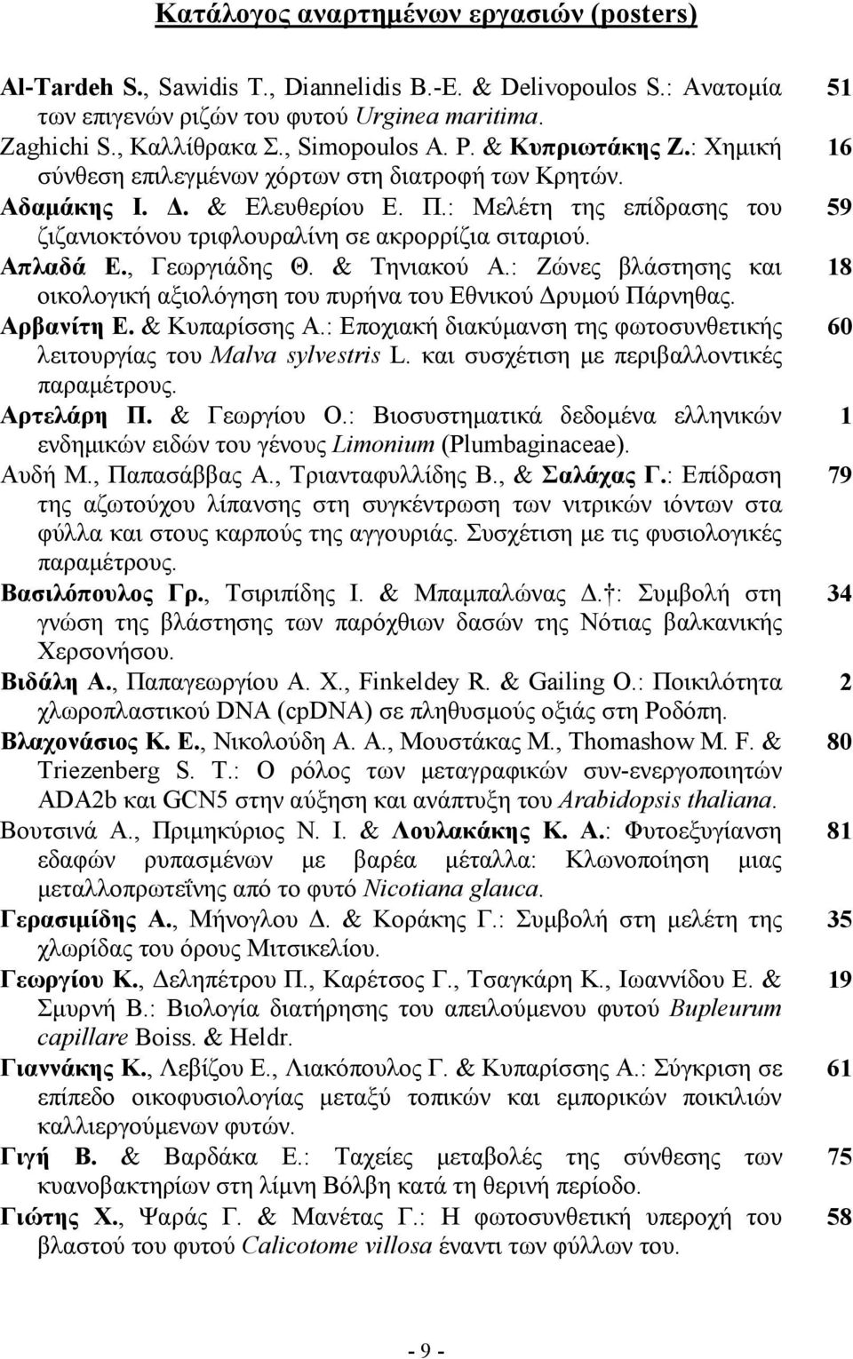 : Μελέτη της επίδρασης του ζιζανιοκτόνου τριφλουραλίνη σε ακρορρίζια σιταριού. Απλαδά Ε., Γεωργιάδης Θ. & Τηνιακού Α.: Ζώνες βλάστησης και οικολογική αξιολόγηση του πυρήνα του Εθνικού ρυµού Πάρνηθας.