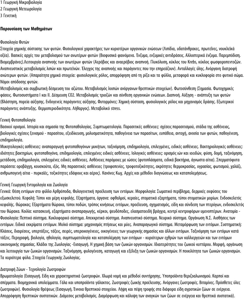 Ένζυμα, ενζυμικές αντιδράσεις. Αλλοστερικά ένζυμα. Παρεμπόδιση. Βιομεμβράνες).Λειτουργία αναπνοής των ανωτέρων φυτών (Αερόβιος και αναερόβιος αναπνοή.