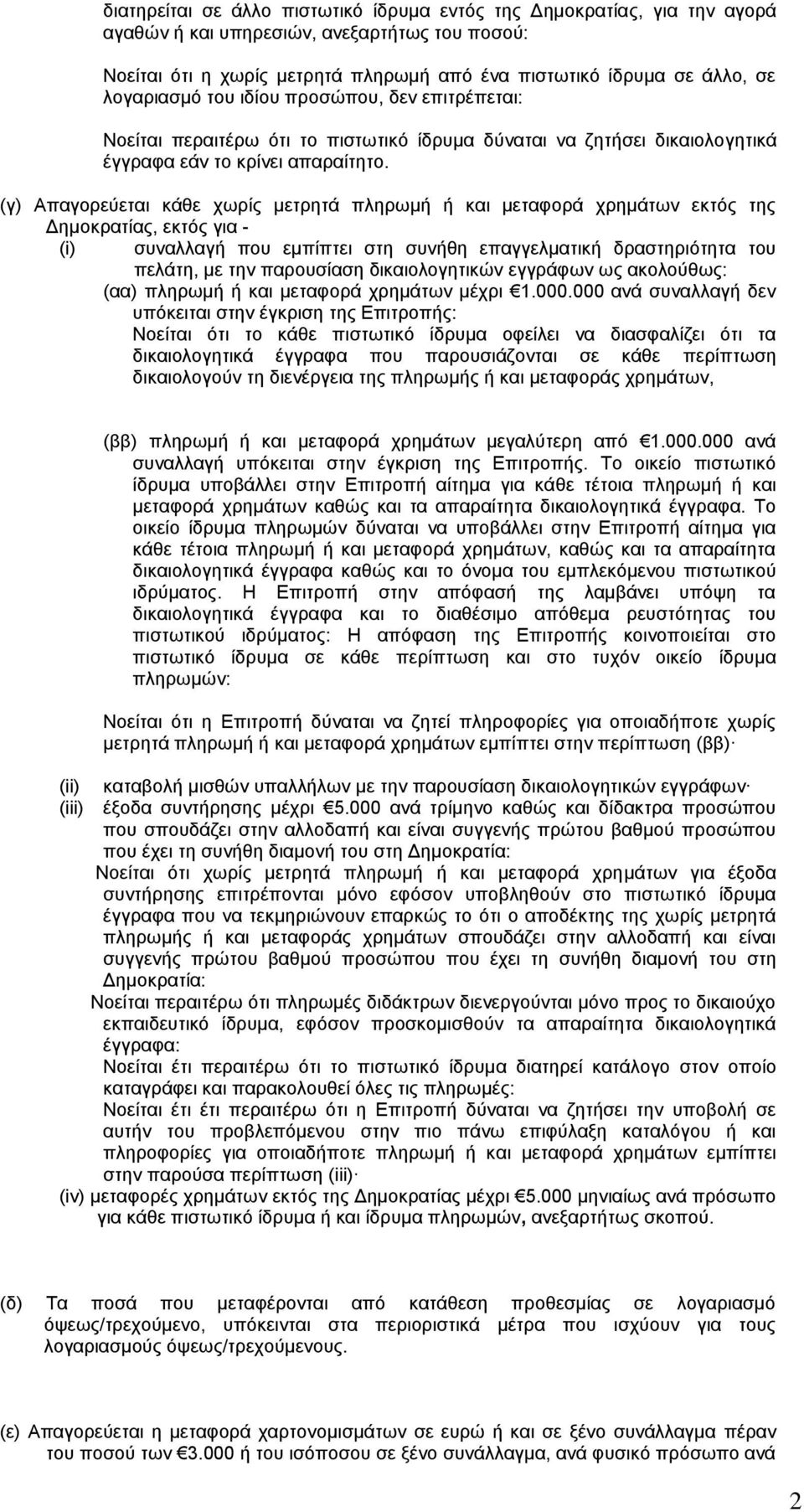 (γ) Απαγορεύεται κάθε χωρίς μετρητά πληρωμή ή και μεταφορά χρημάτων εκτός της Δημοκρατίας, εκτός για - (i) συναλλαγή που εμπίπτει στη συνήθη επαγγελματική δραστηριότητα του πελάτη, με την παρουσίαση