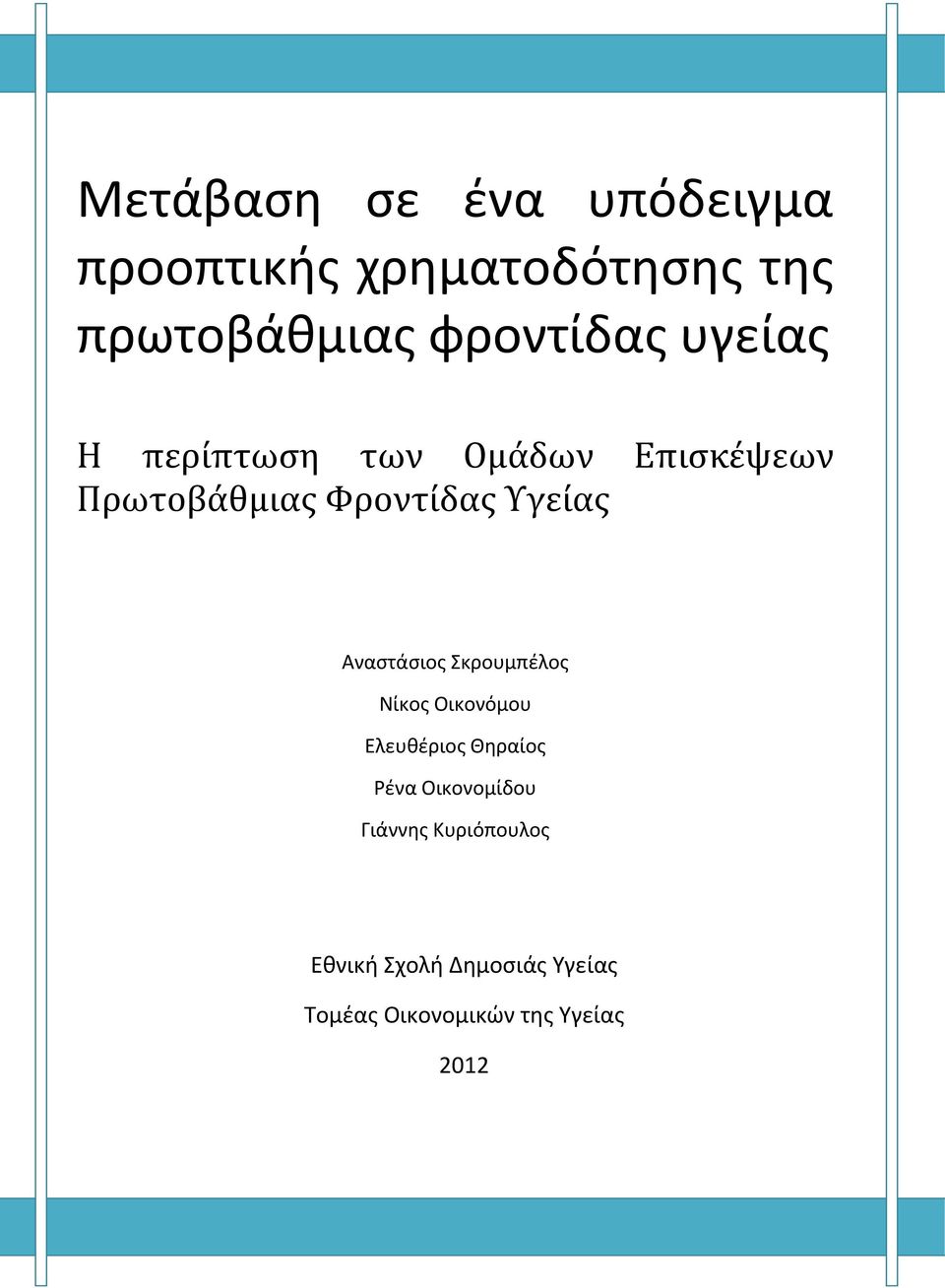 Υγείας Αναστάσιος Σκρουμπέλος Νίκος Οικονόμου Ελευθέριος Θηραίος Ρένα