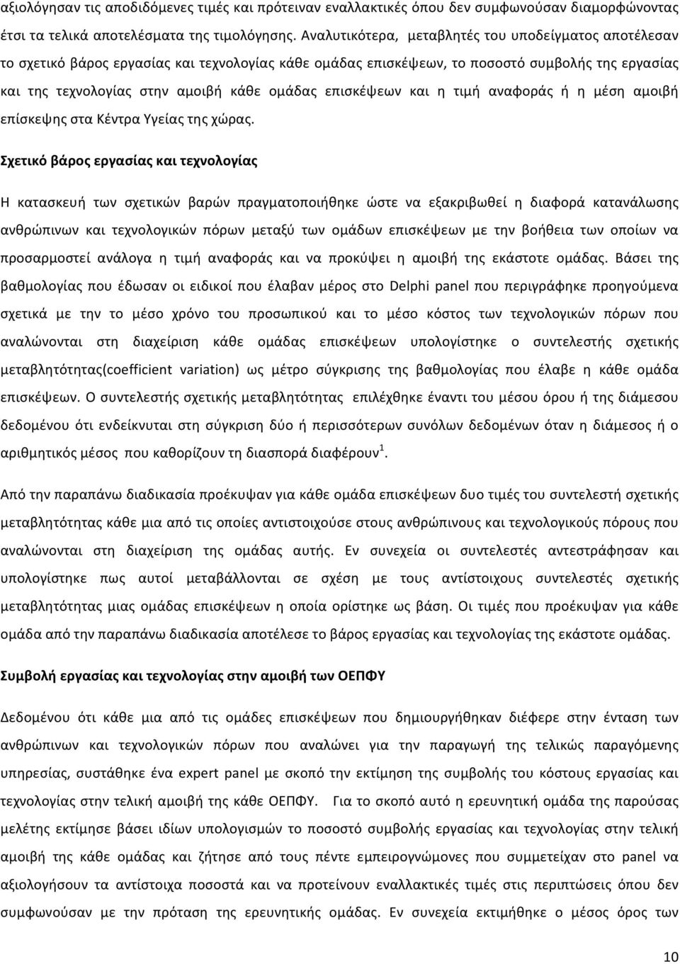 επισκέψεων και η τιμή αναφοράς ή η μέση αμοιβή επίσκεψης στα Κέντρα Υγείας της χώρας.