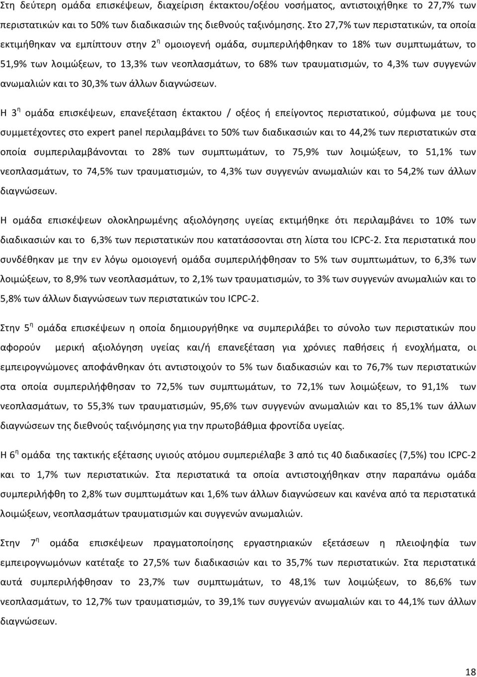 τραυματισμών, το 4,3% των συγγενών ανωμαλιών και το 30,3% των άλλων διαγνώσεων.