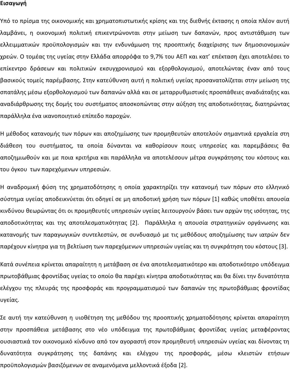 Ο τομέας της υγείας στην Ελλάδα απορρόφα το 9,7% του ΑΕΠ και κατ επέκταση έχει αποτελέσει το επίκεντρο δράσεων και πολιτικών εκσυγχρονισμού και εξορθολογισμού, αποτελώντας έναν από τους βασικούς