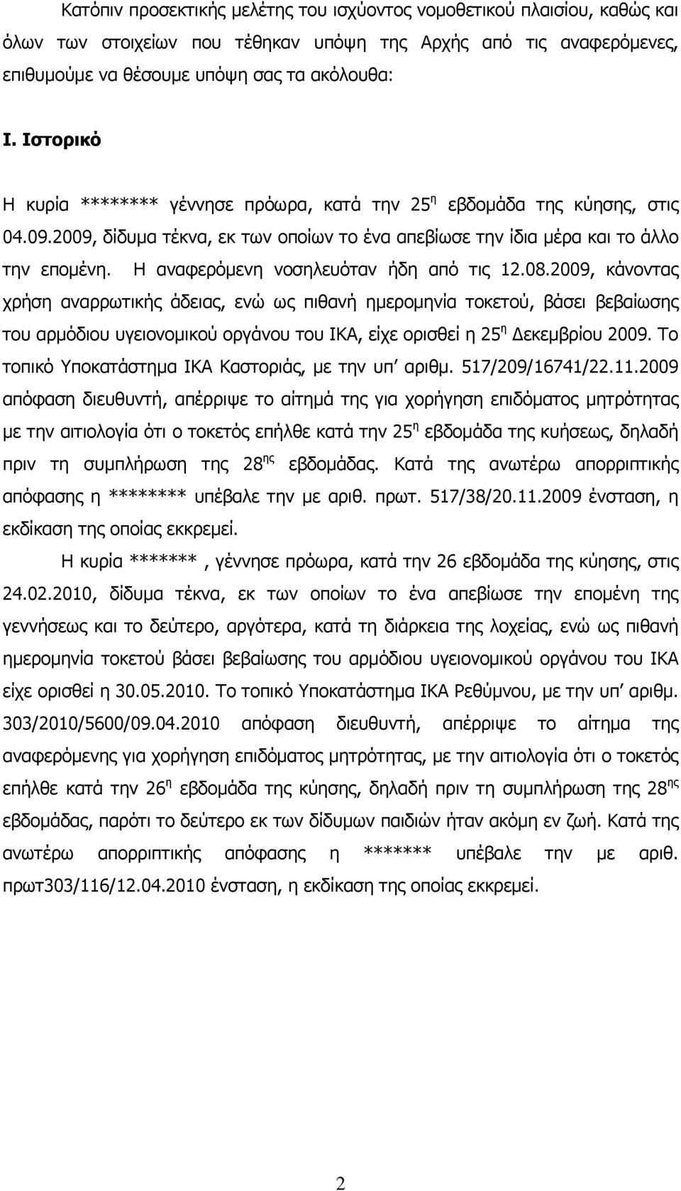 Η αναφερόμενη νοσηλευόταν ήδη από τις 12.08.