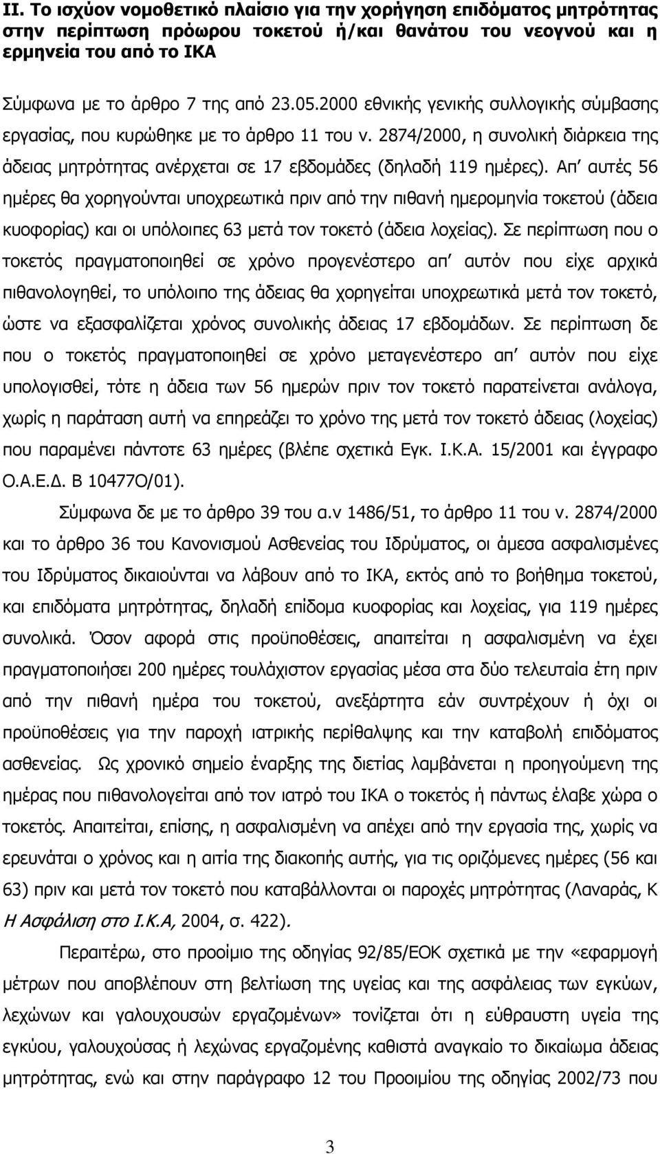 Απ αυτές 56 ημέρες θα χορηγούνται υποχρεωτικά πριν από την πιθανή ημερομηνία τοκετού (άδεια κυοφορίας) και οι υπόλοιπες 63 μετά τον τοκετό (άδεια λοχείας).