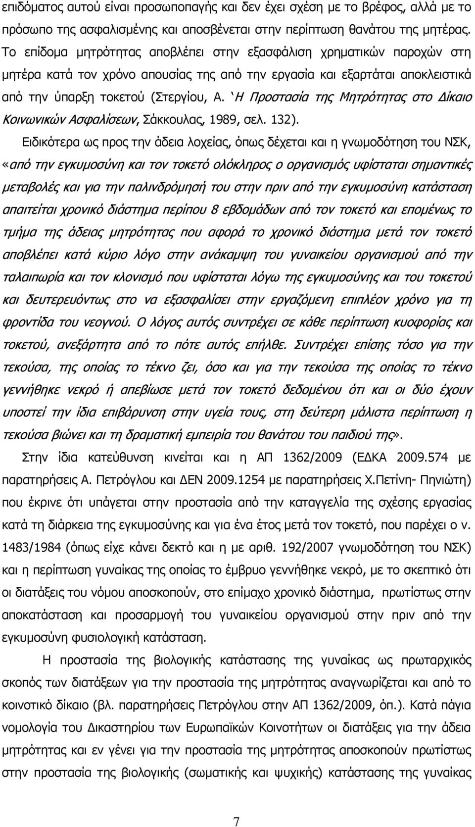 Η Προστασία της Μητρότητας στο Δίκαιο Κοινωνικών Ασφαλίσεων, Σάκκουλας, 1989, σελ. 132).