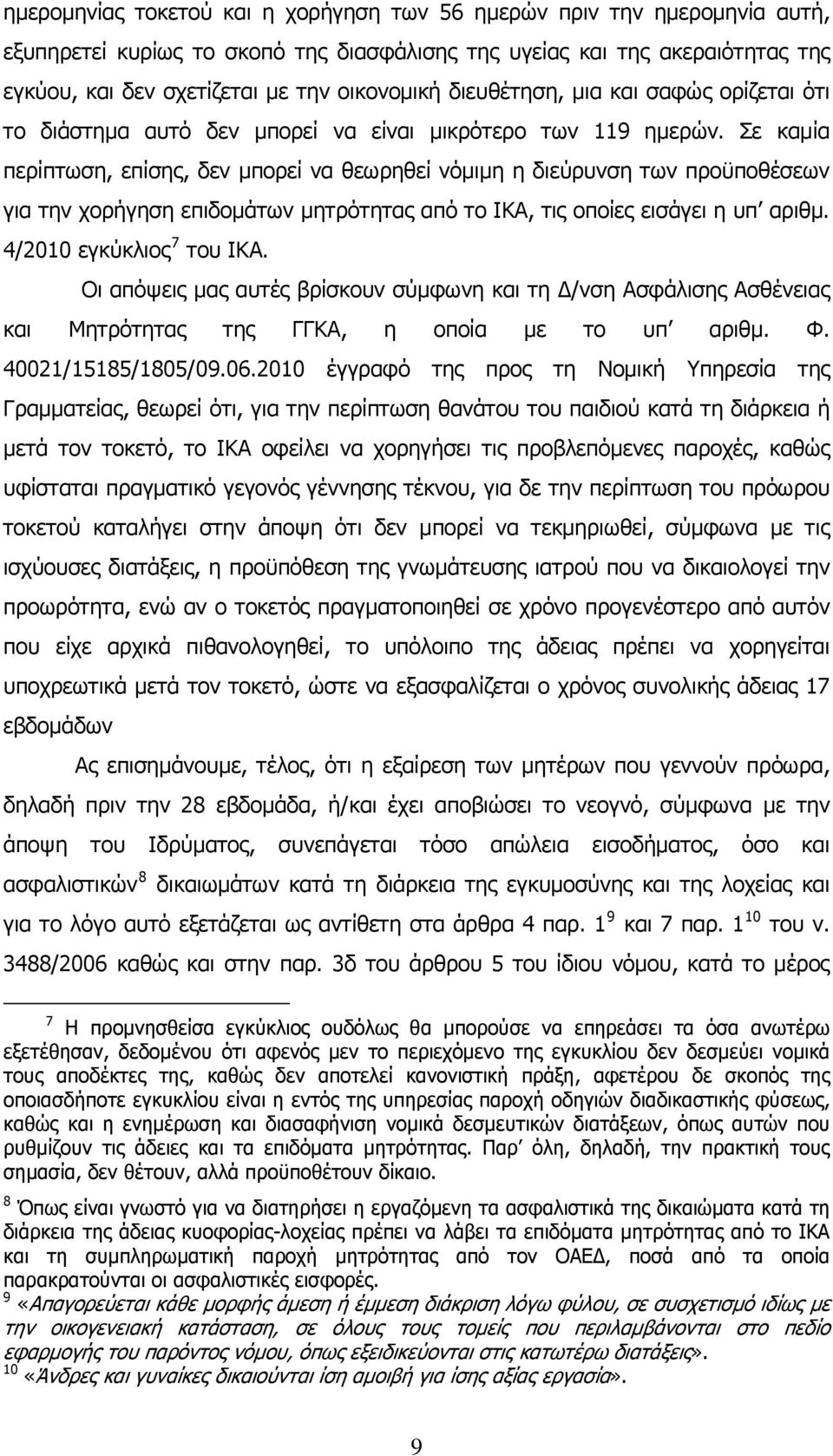 Σε καμία περίπτωση, επίσης, δεν μπορεί να θεωρηθεί νόμιμη η διεύρυνση των προϋποθέσεων για την χορήγηση επιδομάτων μητρότητας από το ΙΚΑ, τις οποίες εισάγει η υπ αριθμ. 4/2010 εγκύκλιος 7 του ΙΚΑ.