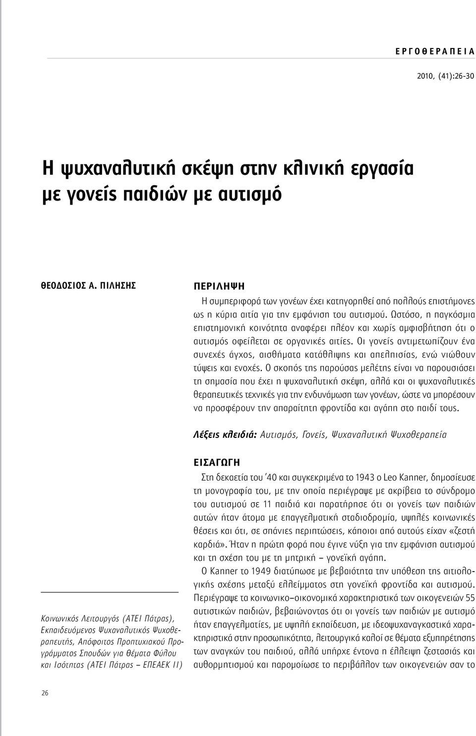 Ωστόσο, η παγκόσμια επιστημονική κοινότητα αναφέρει πλέον και χωρίς αμφισβήτηση ότι ο αυτισμός οφείλεται σε οργανικές αιτίες.