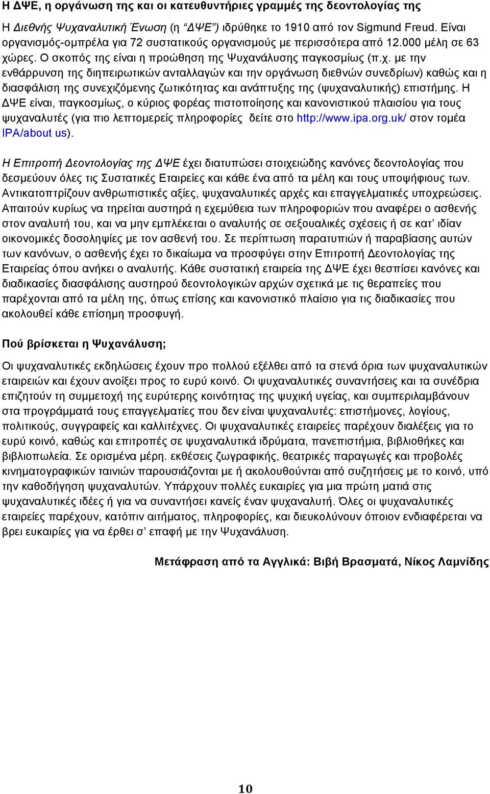 ρες. Ο σκοπός της είναι η προώθηση της Ψυχα