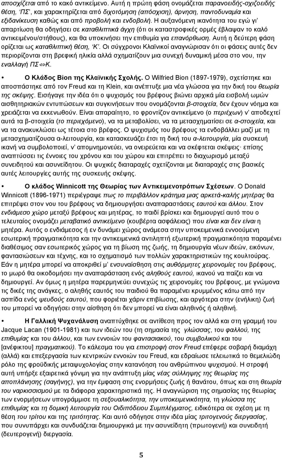 Η αυξανόµενη ικανότητα του εγώ γι απαρτίωση θα οδηγήσει σε καταθλιπτικά άγχη (ότι οι καταστροφικές ορµές έβλαψαν το καλό αντικειµένου/στήθους), και θα υποκινήσει την επιθυµία για επανόρθωση.