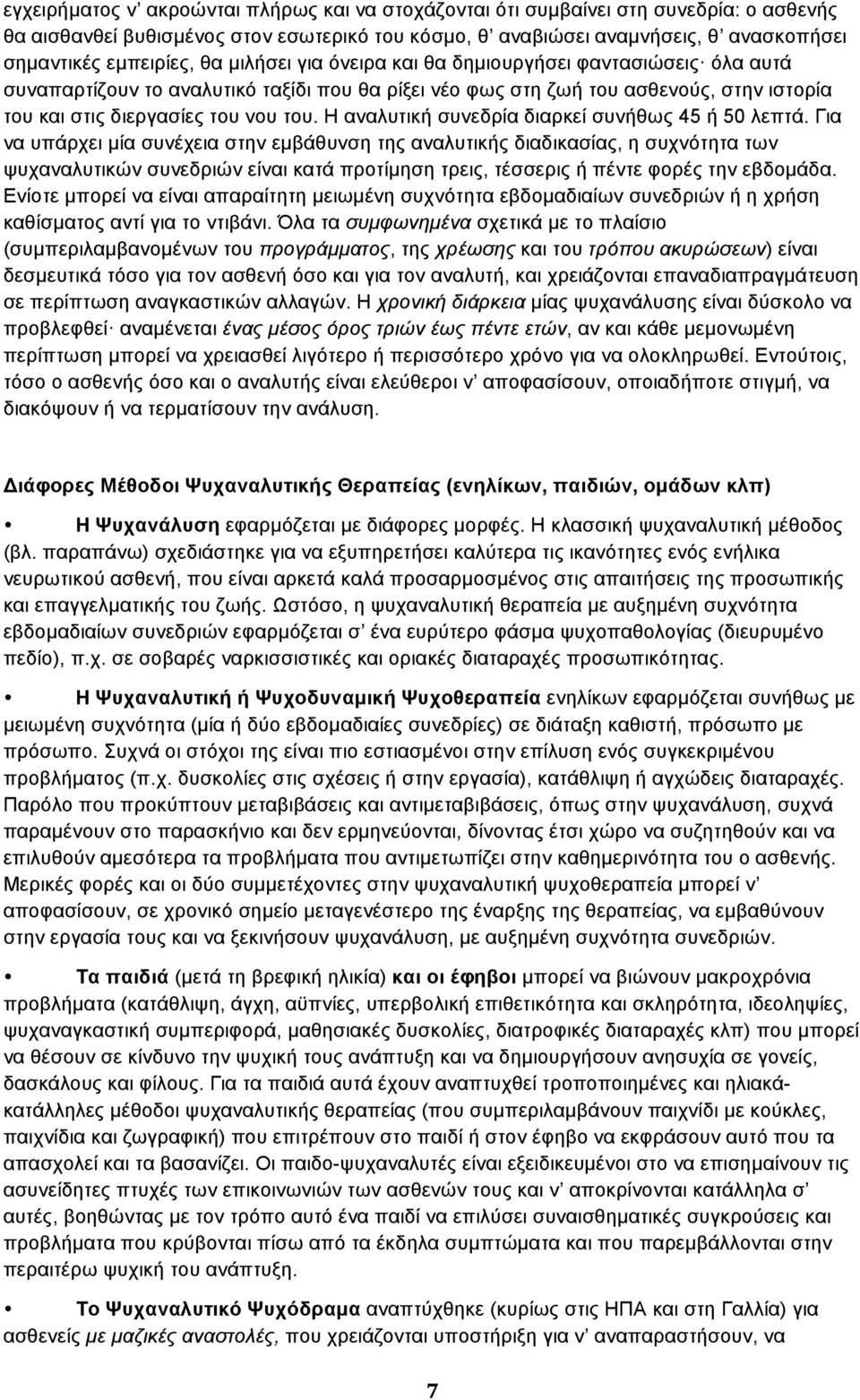 Η αναλυτική συνεδρία διαρκεί συνήθως 45 ή 50 λεπτά.