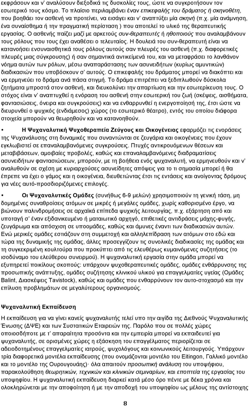 µία ανάµνηση, ένα συναίσθηµα ή την πραγµατική περίσταση ) που αποτελεί το υλικό της θεραπευτικής εργασίας.