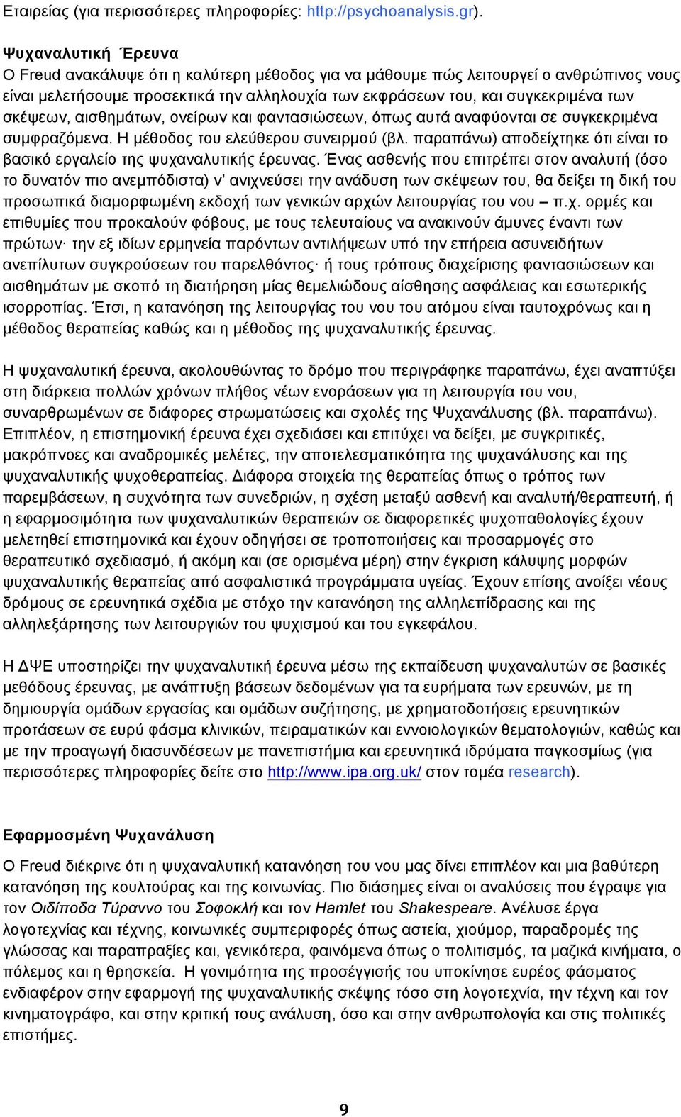 σκέψεων, αισθηµάτων, ονείρων και φαντασιώσεων, όπως αυτά αναφύονται σε συγκεκριµένα συµφραζόµενα. Η µέθοδος του ελεύθερου συνειρµού (βλ.