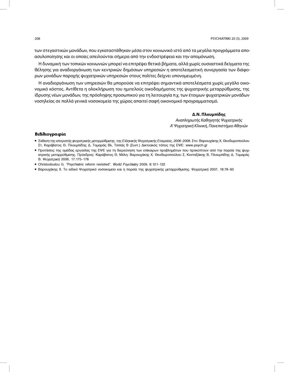 Η δυναμική των τοπικών κοινωνιών μπορεί να επιτρέψει θετικά βήματα, αλλά χωρίς ουσιαστικά δείγματα της θέλησης για αναδιοργάνωση των κεντρικών δημόσιων υπηρεσιών η αποτελεσματική συνεργασία των