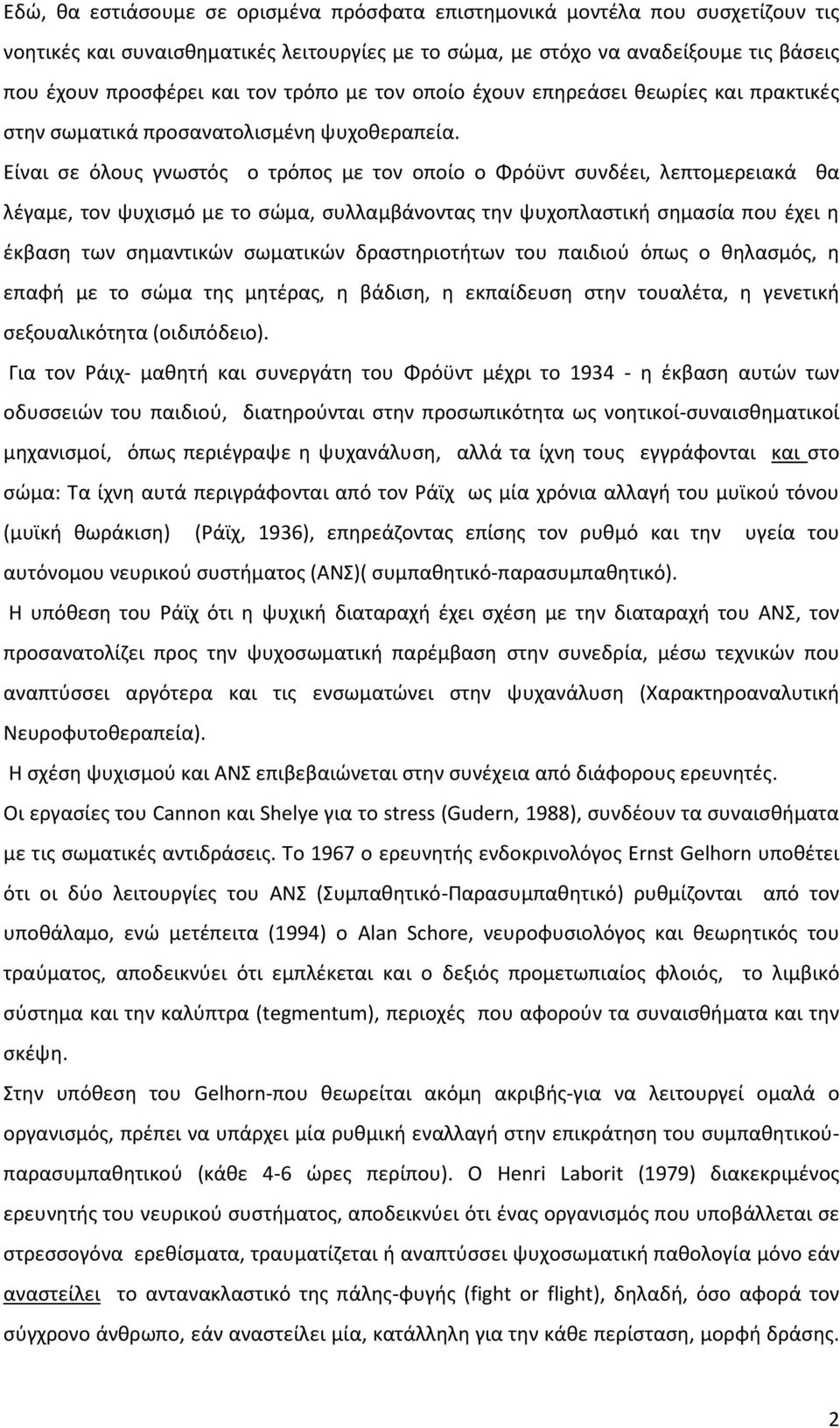 Είναι σε όλους γνωστός ο τρόπος με τον οποίο ο Φρόϋντ συνδέει, λεπτομερειακά θα λέγαμε, τον ψυχισμό με το σώμα, συλλαμβάνοντας την ψυχοπλαστική σημασία που έχει η έκβαση των σημαντικών σωματικών