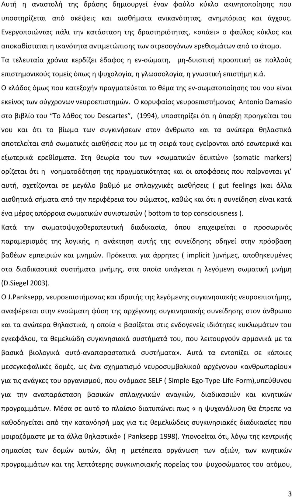 Τα τελευταία χρόνια κερδίζει έδαφος η εν-σώματη, μη-δυιστική προοπτική σε πολλούς επιστημονικούς τομείς όπως η ψυχολογία, η γλωσσολογία, η γνωστική επιστήμη κ.ά.