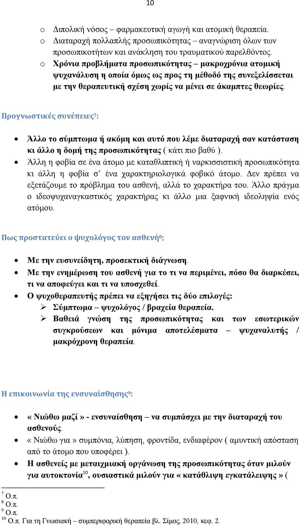 Προγνωστικές συνέπειες 7 : Άλλο το σύμπτωμα ή ακόμη και αυτό που λέμε διαταραχή σαν κατάσταση κι άλλο η δομή της προσωπικότητας ( κάτι πιο βαθύ ).