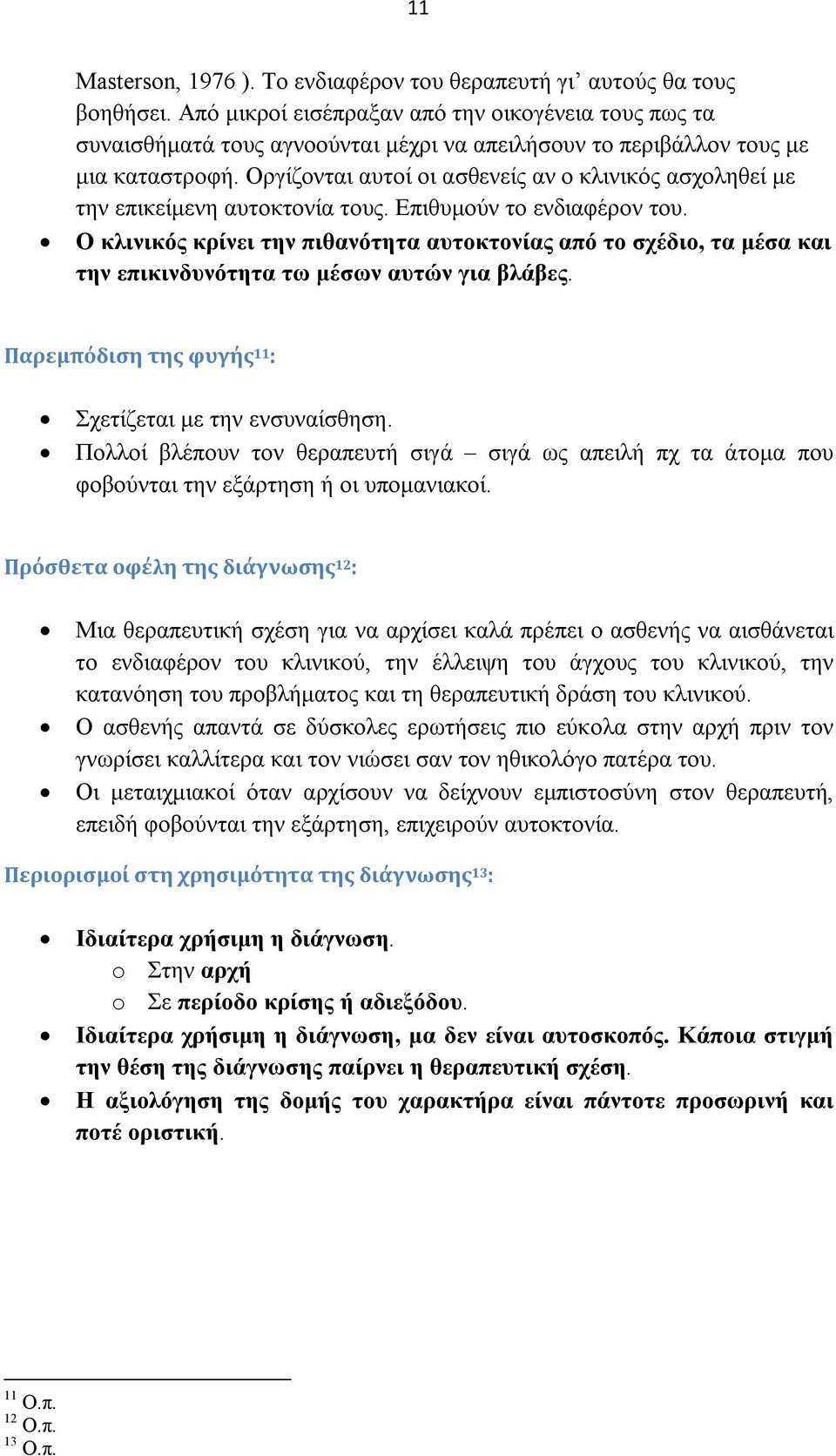 Οργίζονται αυτοί οι ασθενείς αν ο κλινικός ασχοληθεί με την επικείμενη αυτοκτονία τους. Επιθυμούν το ενδιαφέρον του.