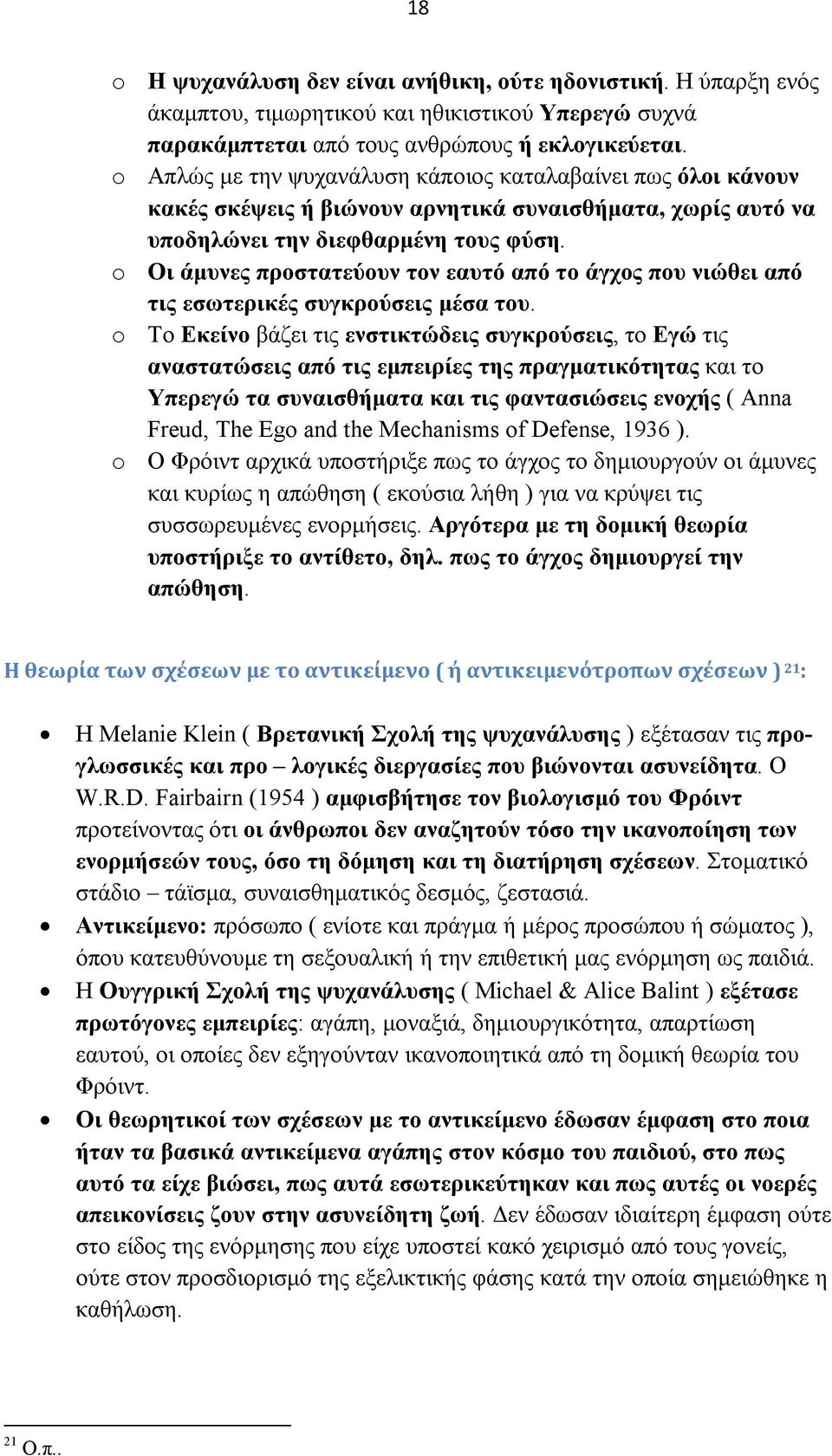 o Οι άμυνες προστατεύουν τον εαυτό από το άγχος που νιώθει από τις εσωτερικές συγκρούσεις μέσα του.