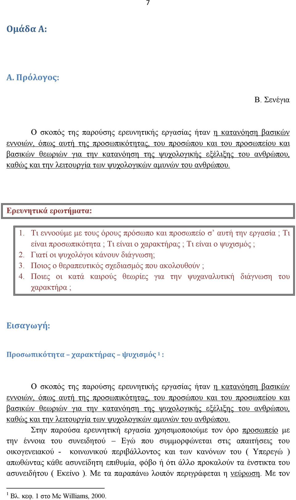 ψυχολογικής εξέλιξης του ανθρώπου, καθώς και την λειτουργία των ψυχολογικών αμυνών του ανθρώπου. Ερευνητικά ερωτήματα: 1.