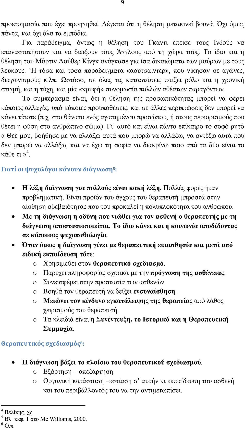 Το ίδιο και η θέληση του Μάρτιν Λούθερ Κίνγκ ανάγκασε για ίσα δικαιώματα των μαύρων με τους λευκούς. Η τόσα και τόσα παραδείγματα «αουτσάιντερ», που νίκησαν σε αγώνες, διαγωνισμούς κ.λπ.