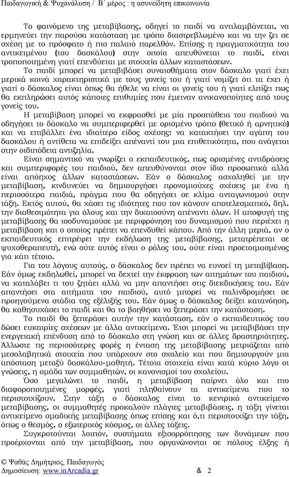 Το παιδί μπορεί να μεταβιβάσει συναισθήματα στον δάσκαλο γιατί έχει μερικά κοινά χαρακτηριστικά με τους γονείς του ή γιατί νομίζει ότι τα έχει ή γιατί ο δάσκαλος είναι όπως θα ήθελε να είναι οι