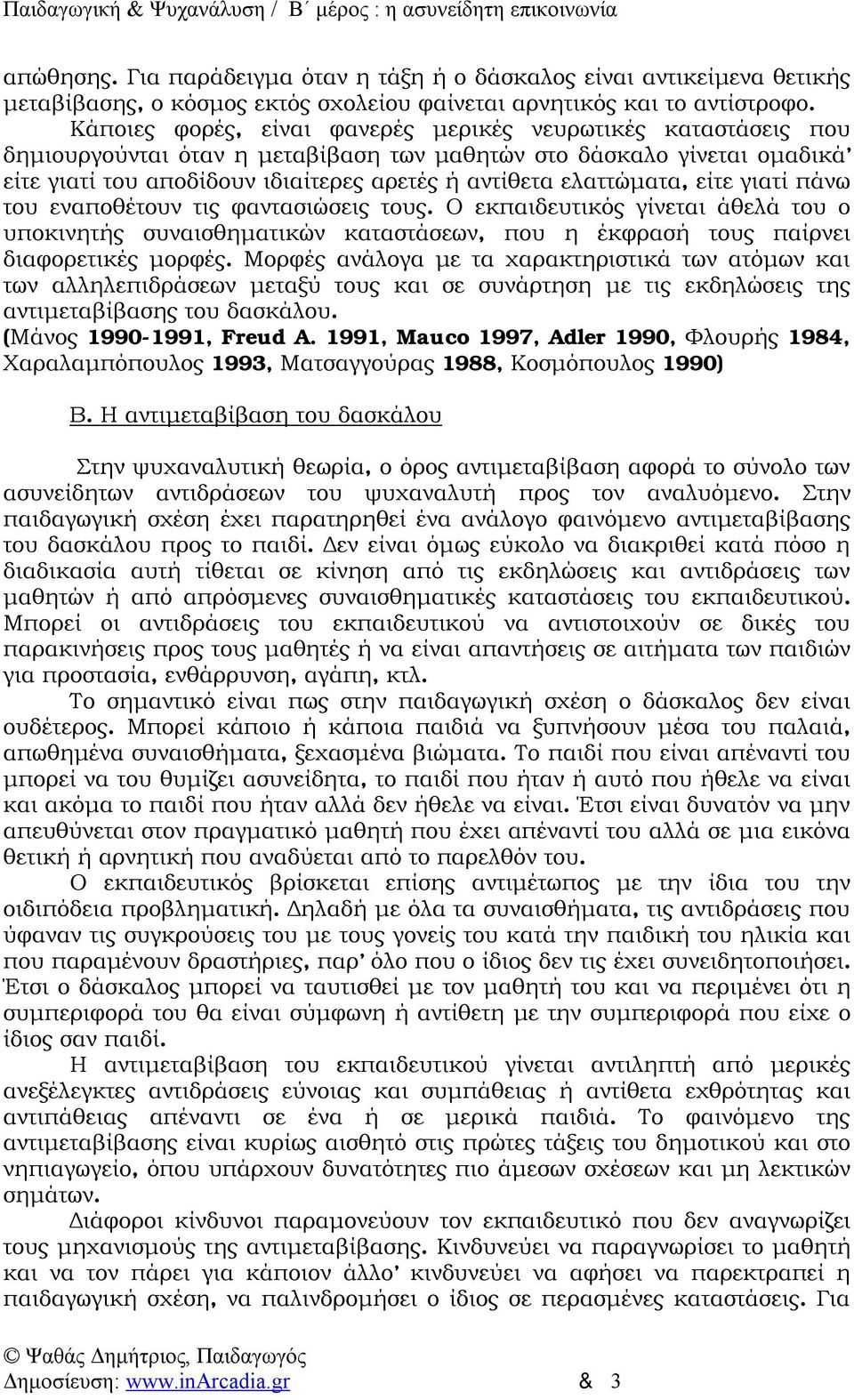 ελαττώματα, είτε γιατί πάνω του εναποθέτουν τις φαντασιώσεις τους. Ο εκπαιδευτικός γίνεται άθελά του ο υποκινητής συναισθηματικών καταστάσεων, που η έκφρασή τους παίρνει διαφορετικές μορφές.