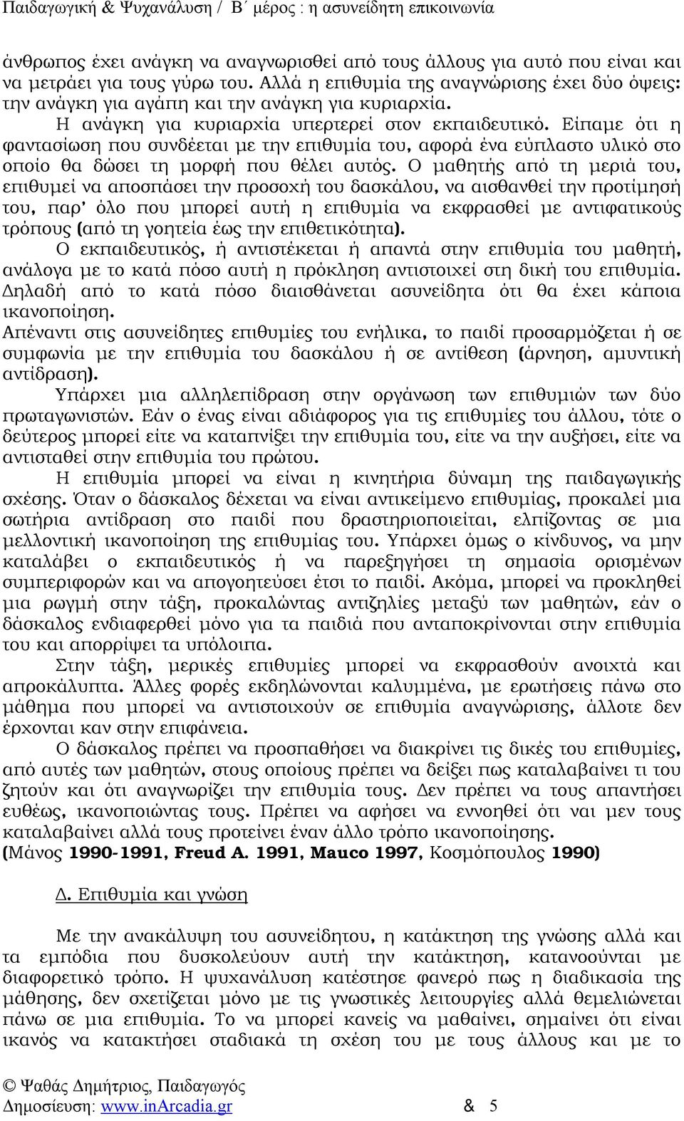 Είπαμε ότι η φαντασίωση που συνδέεται με την επιθυμία του, αφορά ένα εύπλαστο υλικό στο οποίο θα δώσει τη μορφή που θέλει αυτός.