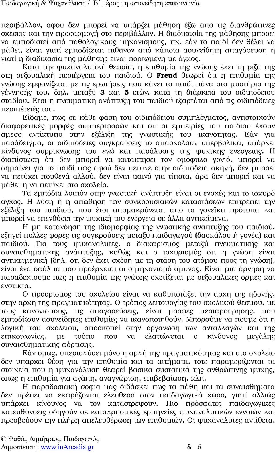 Κατά την ψυχαναλυτική θεωρία, η επιθυμία της γνώσης έχει τη ρίζα της στη σεξουαλική περιέργεια του παιδιού.