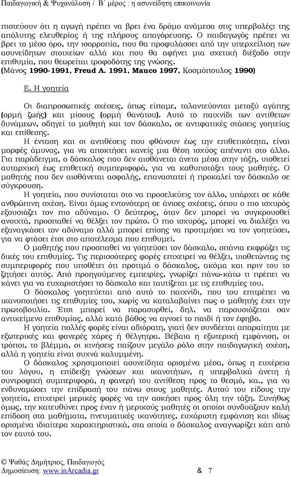 τροφοδότης της γνώσης. (Μάνος 1990-1991, Freud A. 1991, Mauco 1997, Κοσμόπουλος 1990) Ε.