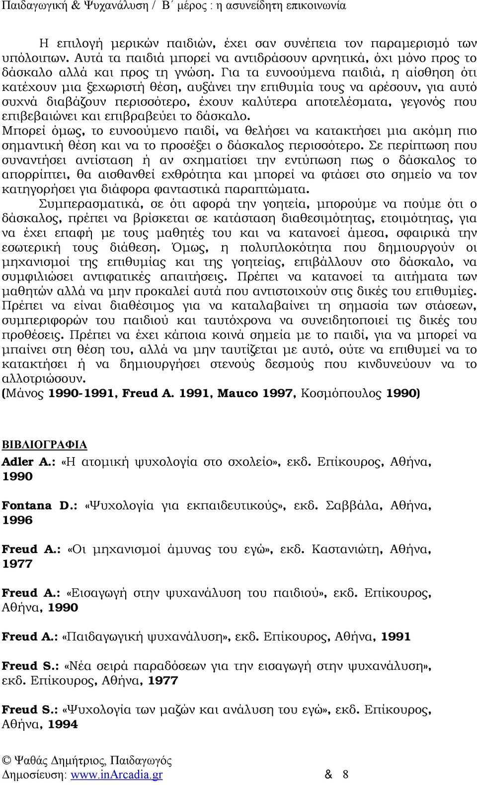 και επιβραβεύει το δάσκαλο. Μπορεί όμως, το ευνοούμενο παιδί, να θελήσει να κατακτήσει μια ακόμη πιο σημαντική θέση και να το προσέξει ο δάσκαλος περισσότερο.