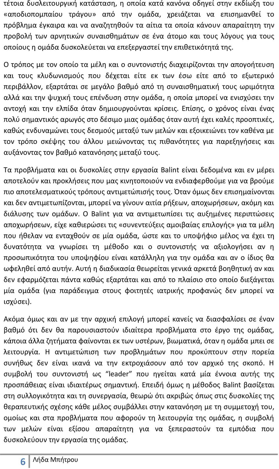 Ο τρόπος με τον οποίο τα μέλη και ο συντονιστής διαχειρίζονται την απογοήτευση και τους κλυδωνισμούς που δέχεται είτε εκ των έσω είτε από το εξωτερικό περιβάλλον, εξαρτάται σε μεγάλο βαθμό από τη