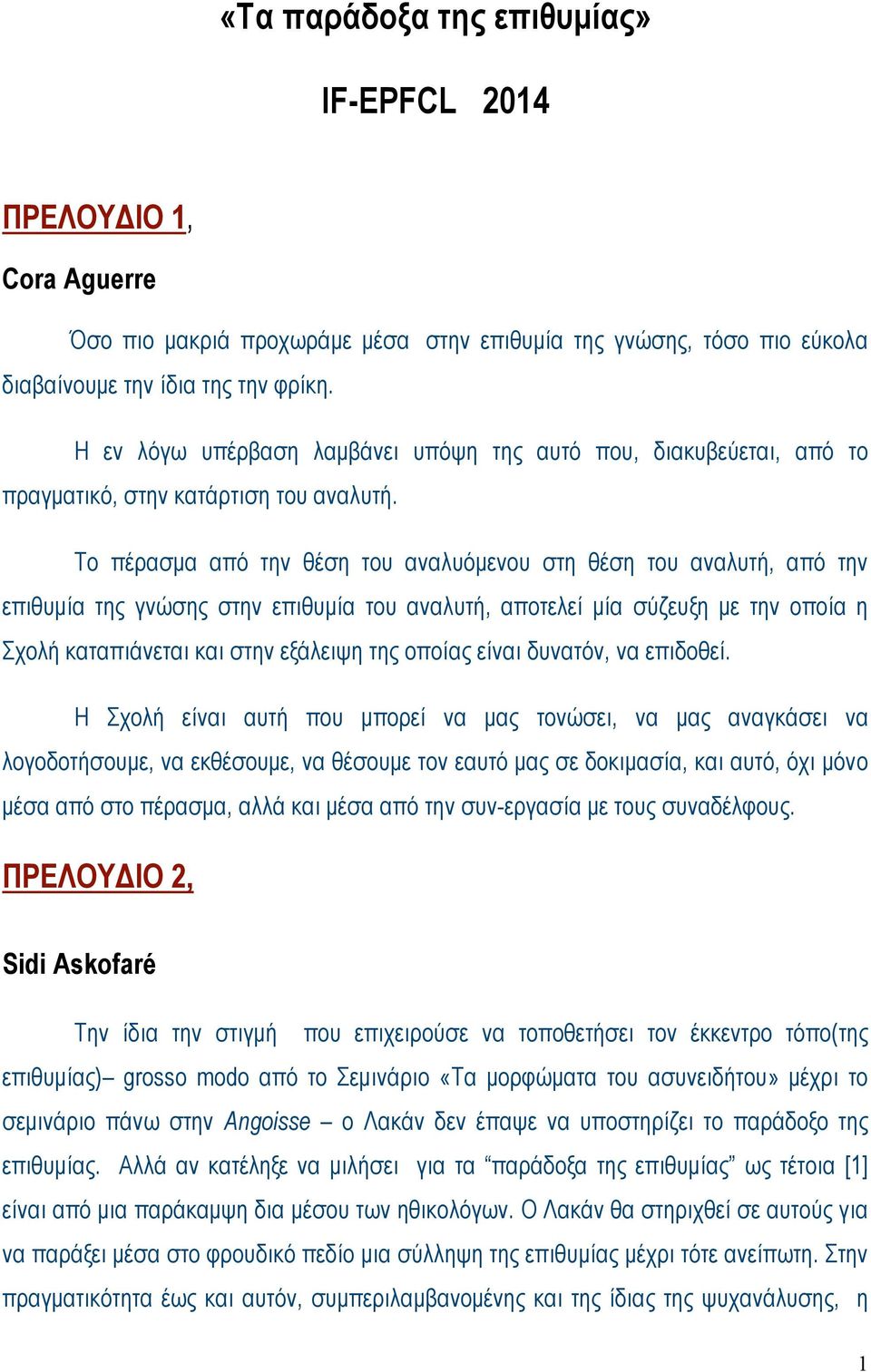 Το πέρασµα από την θέση του αναλυόµενου στη θέση του αναλυτή, από την επιθυµία της γνώσης στην επιθυµία του αναλυτή, αποτελεί µία σύζευξη µε την οποία η Σχολή καταπιάνεται και στην εξάλειψη της