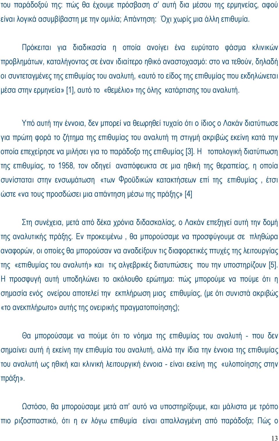 «αυτό το είδος της επιθυµίας που εκδηλώνεται µέσα στην ερµηνεία» [1], αυτό το «θεµέλιο» της όλης κατάρτισης του αναλυτή.