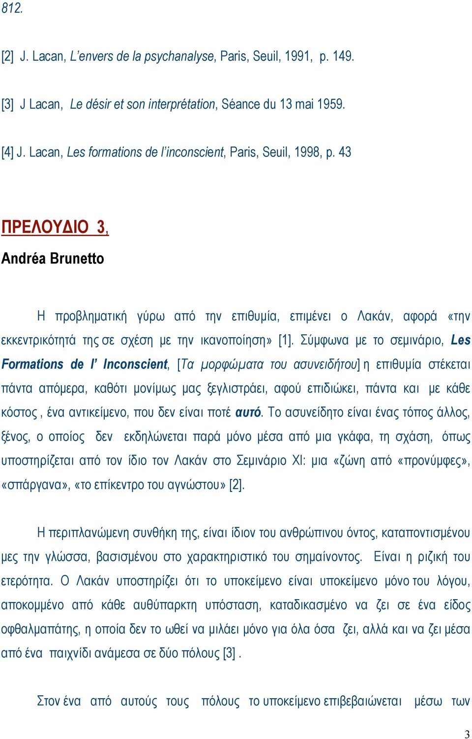 43 ΠPEΛOYΔIO 3, Andréa Brunetto H προβληµατική γύρω από την επιθυµία, επιµένει ο Λακάν, αφορά «την εκκεντρικότητά της σε σχέση µε την ικανοποίηση» [1].