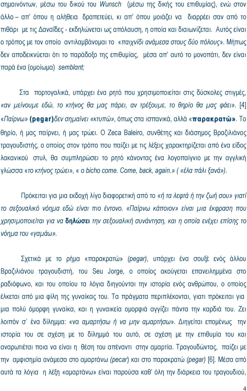 Μήπως δεν αποδεικνύεται ότι το παράδοξο της επιθυµίας, µέσα απ αυτό το µονοπάτι, δεν είναι παρά ένα (οµοίωµα) semblαnt; Στα πορτογαλικά, υπάρχει ένα ρητό που χρησιµοποιείται στις δύσκολες στιγµές,