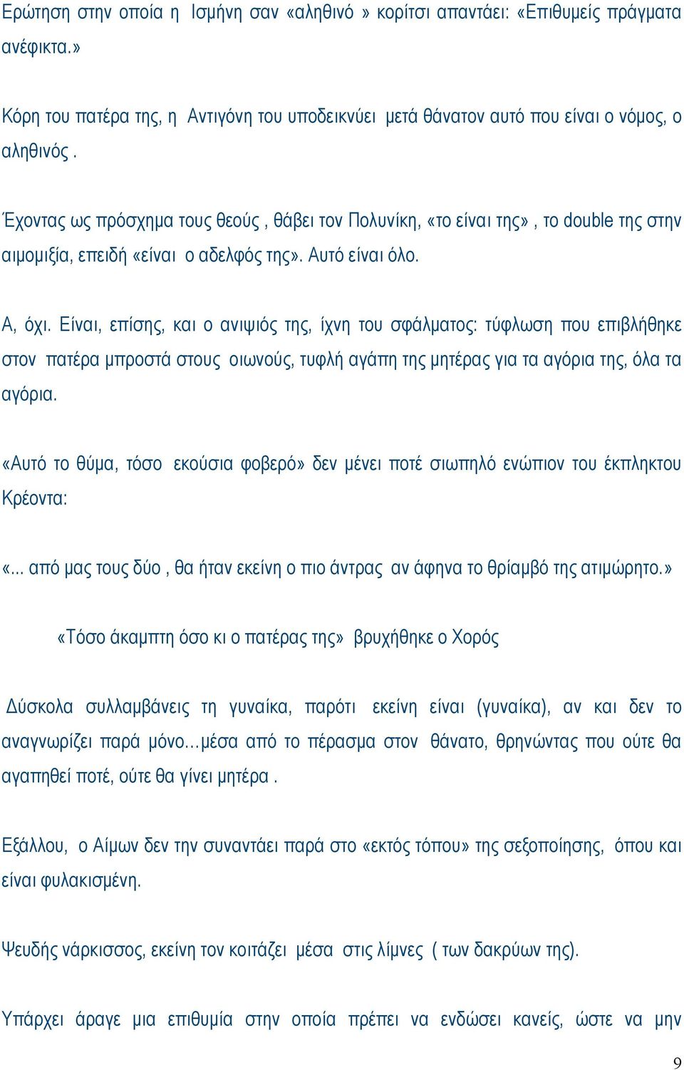 Είναι, επίσης, και ο ανιψιός της, ίχνη του σφάλµατος: τύφλωση που επιβλήθηκε στον πατέρα µπροστά στους οιωνούς, τυφλή αγάπη της µητέρας για τα αγόρια της, όλα τα αγόρια.