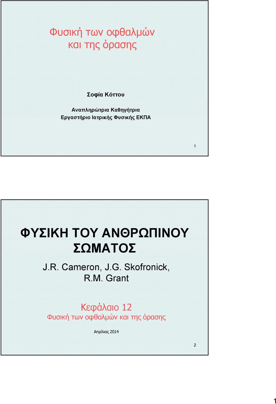 ΑΝΘΡΩΠΙΝΟΥ ΣΩΜΑΤΟΣ J.R. Cameron, J.G. Skofronick, R.M.