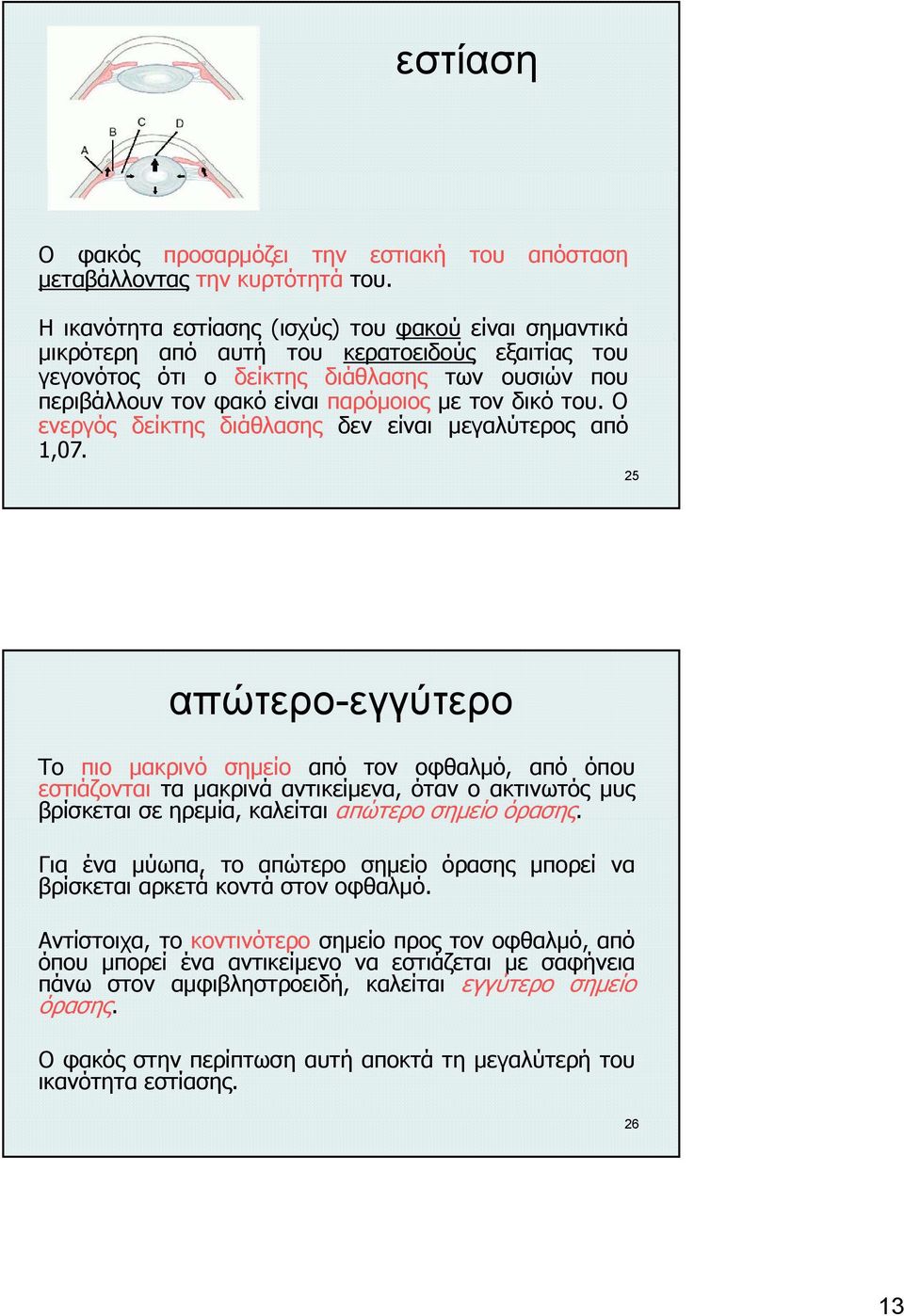 δικό του. Ο ενεργός δείκτης διάθλασης δεν είναι μεγαλύτερος από 1,07.