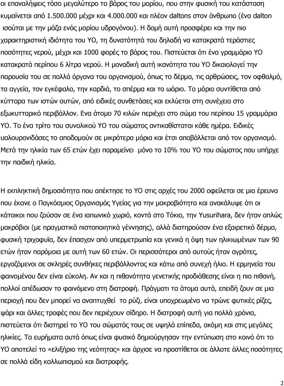 Πιστεύεται ότι ένα γραμμάριο YO κατακρατά περίπου 6 λίτρα νερού.