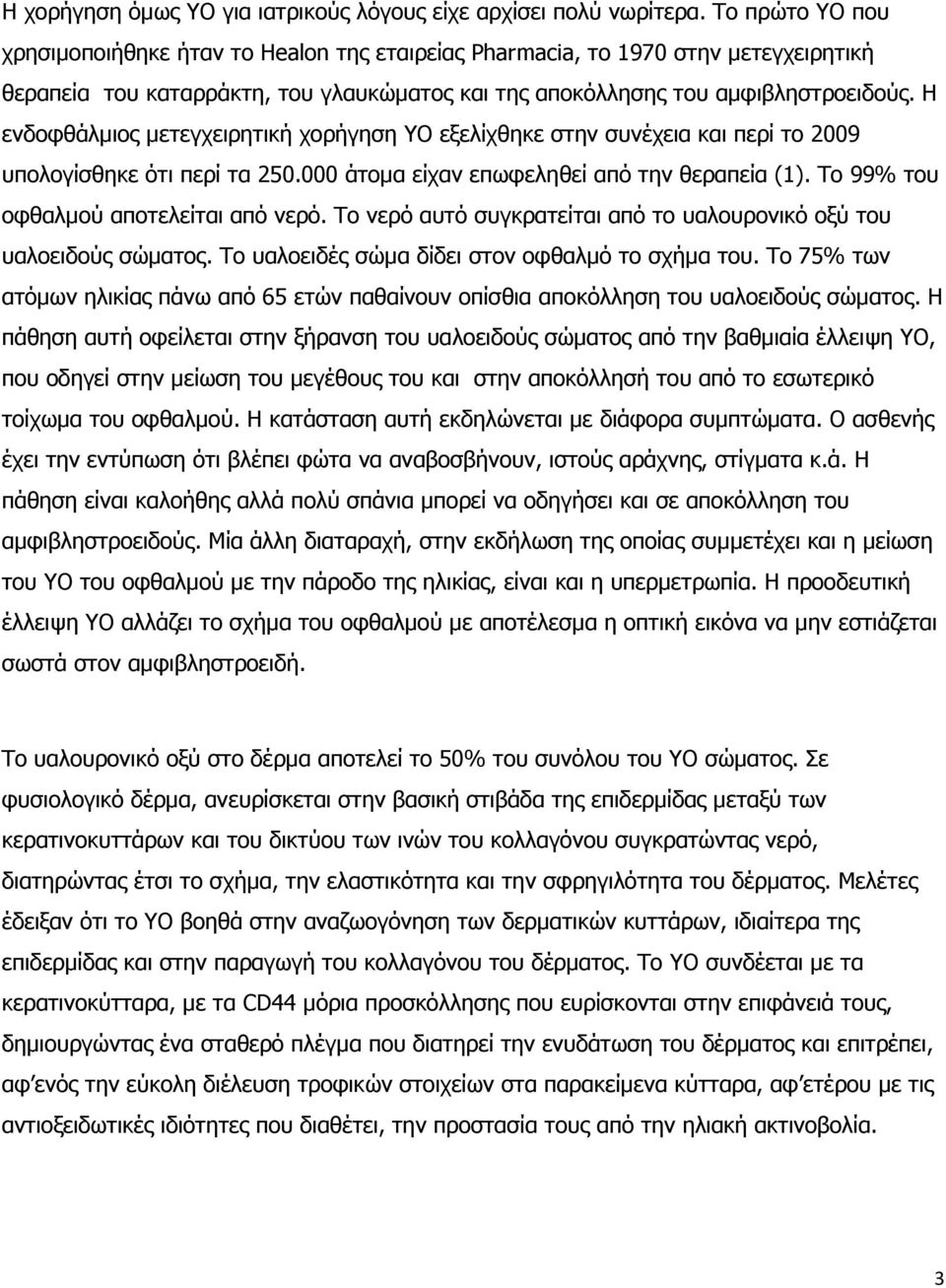 Η ενδοφθάλμιος μετεγχειρητική χορήγηση YO εξελίχθηκε στην συνέχεια και περί το 2009 υπολογίσθηκε ότι περί τα 250.000 άτομα είχαν επωφεληθεί από την θεραπεία (1).