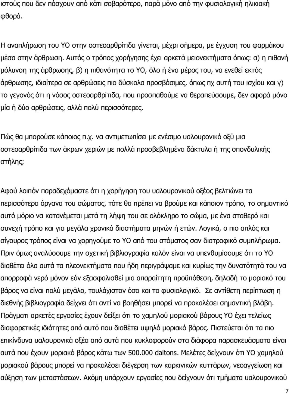 προσβάσιμες, όπως πχ αυτή του ισχίου και γ) το γεγονός ότι η νόσος οστεοαρθρίτιδα, που προσπαθούμε να θεραπεύσουμε, δεν αφορά μόνο μία ή δύο αρθρώσεις, αλλά πολύ περισσότερες.