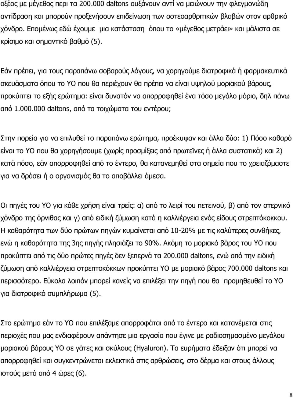 Εάν πρέπει, για τους παραπάνω σοβαρούς λόγους, να χορηγούμε διατροφικά ή φαρμακευτικά σκευάσματα όπου το ΥΟ που θα περιέχουν θα πρέπει να είναι υψηλού μοριακού βάρους, προκύπτει το εξής ερώτημα: