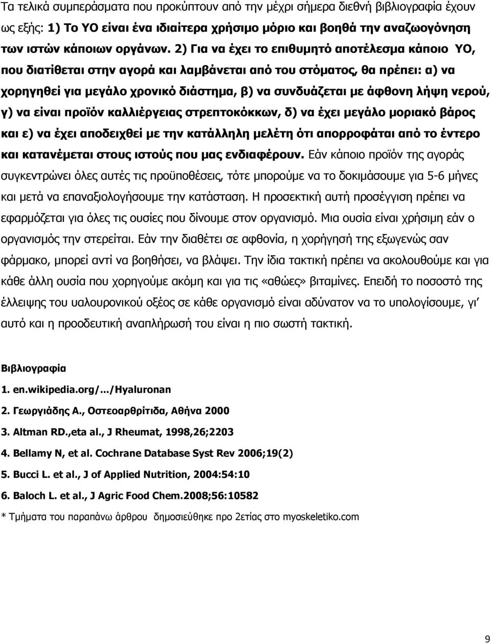 νερού, γ) να είναι προϊόν καλλιέργειας στρεπτοκόκκων, δ) να έχει μεγάλο μοριακό βάρος και ε) να έχει αποδειχθεί με την κατάλληλη μελέτη ότι απορροφάται από το έντερο και κατανέμεται στους ιστούς που